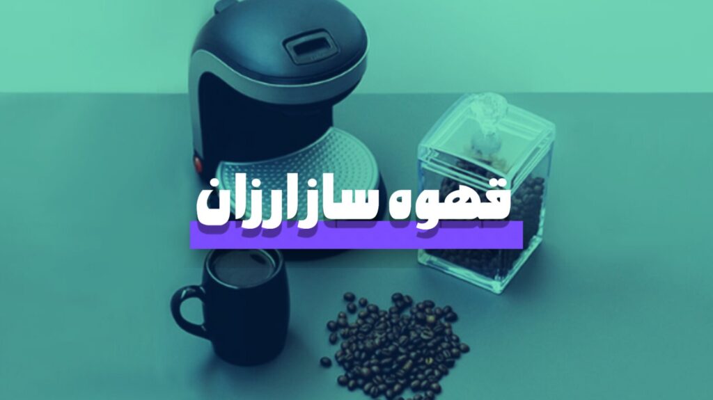 قهوه ساز ارزان