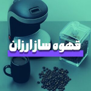 قهوه ساز ارزان